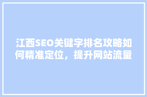 江西SEO关键字排名攻略如何精准定位，提升网站流量