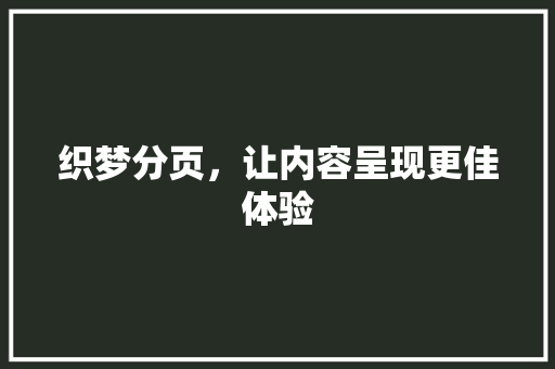 织梦分页，让内容呈现更佳体验