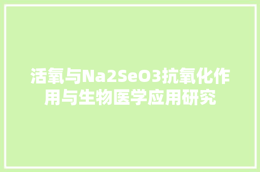 活氧与Na2SeO3抗氧化作用与生物医学应用研究