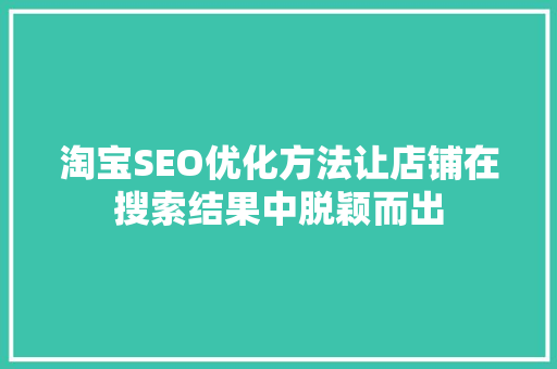 淘宝SEO优化方法让店铺在搜索结果中脱颖而出