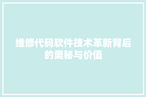 维修代码软件技术革新背后的奥秘与价值