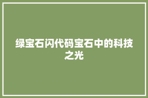绿宝石闪代码宝石中的科技之光