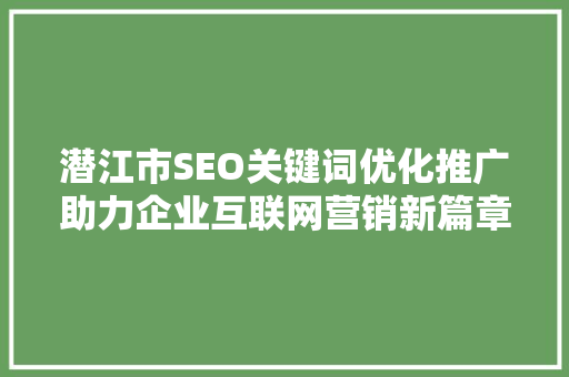 潜江市SEO关键词优化推广助力企业互联网营销新篇章
