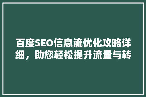 百度SEO信息流优化攻略详细，助您轻松提升流量与转化