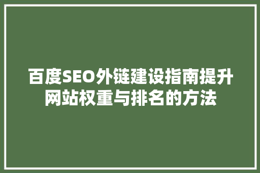 百度SEO外链建设指南提升网站权重与排名的方法