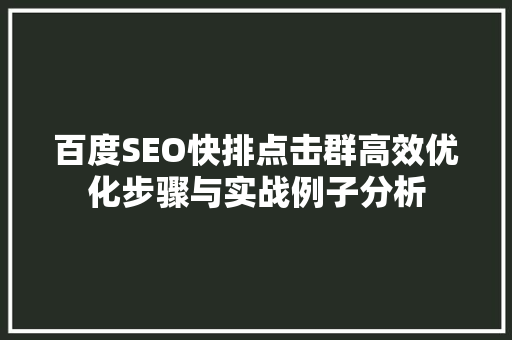 百度SEO快排点击群高效优化步骤与实战例子分析