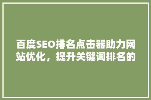 百度SEO排名点击器助力网站优化，提升关键词排名的秘密武器