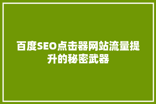 百度SEO点击器网站流量提升的秘密武器