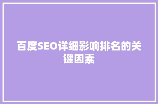 百度SEO详细影响排名的关键因素