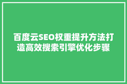 百度云SEO权重提升方法打造高效搜索引擎优化步骤
