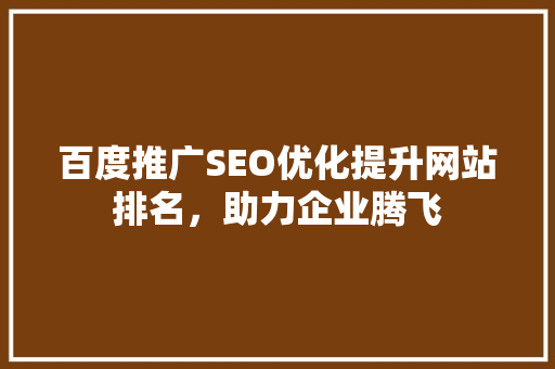 百度推广SEO优化提升网站排名，助力企业腾飞