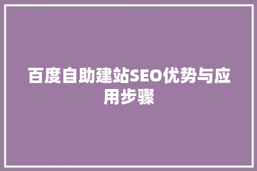 百度自助建站SEO优势与应用步骤