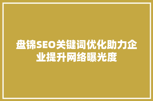 盘锦SEO关键词优化助力企业提升网络曝光度