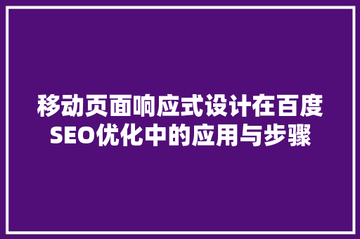 移动页面响应式设计在百度SEO优化中的应用与步骤