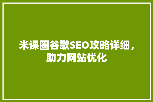 米课圈谷歌SEO攻略详细，助力网站优化
