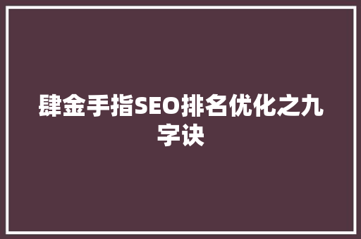 肆金手指SEO排名优化之九字诀