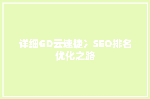 详细GD云速捷冫SEO排名优化之路