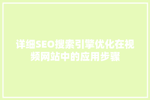 详细SEO搜索引擎优化在视频网站中的应用步骤