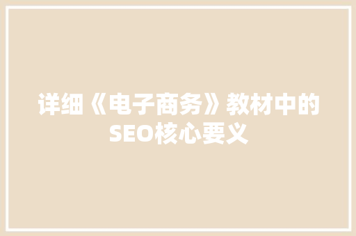 详细《电子商务》教材中的SEO核心要义