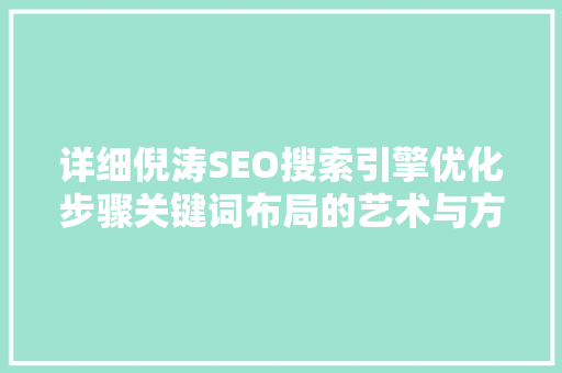 详细倪涛SEO搜索引擎优化步骤关键词布局的艺术与方法