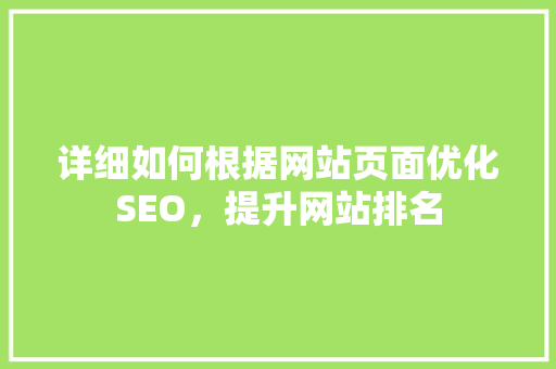 详细如何根据网站页面优化SEO，提升网站排名
