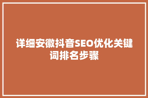 详细安徽抖音SEO优化关键词排名步骤