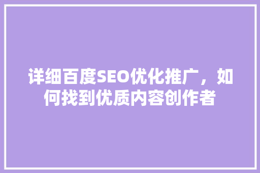 详细百度SEO优化推广，如何找到优质内容创作者