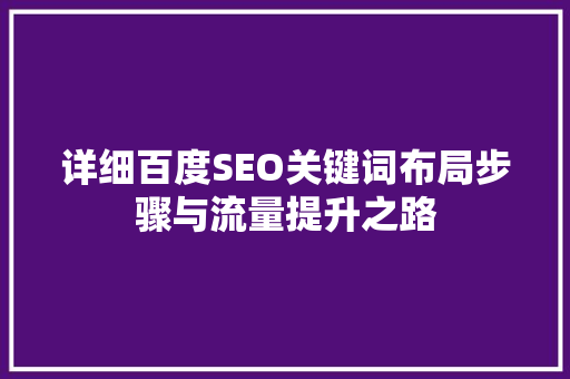详细百度SEO关键词布局步骤与流量提升之路
