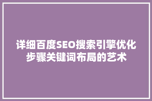 详细百度SEO搜索引擎优化步骤关键词布局的艺术