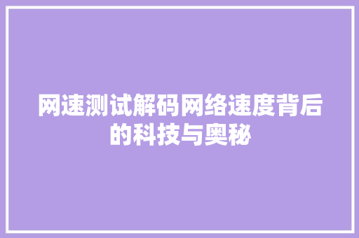 网速测试解码网络速度背后的科技与奥秘
