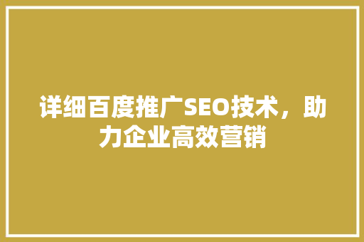 详细百度推广SEO技术，助力企业高效营销