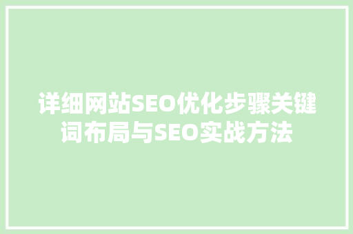 详细网站SEO优化步骤关键词布局与SEO实战方法