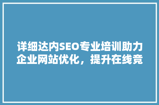 详细达内SEO专业培训助力企业网站优化，提升在线竞争力
