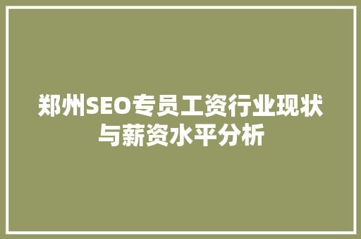 郑州SEO专员工资行业现状与薪资水平分析  第1张