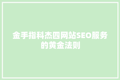 金手指科杰四网站SEO服务的黄金法则