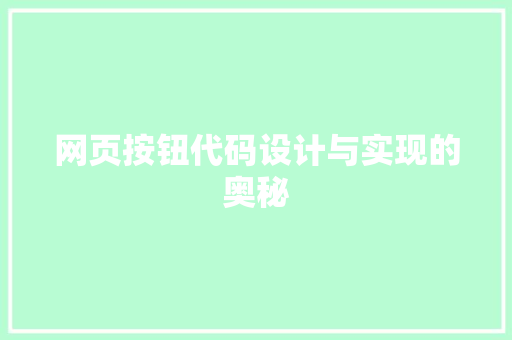 网页按钮代码设计与实现的奥秘