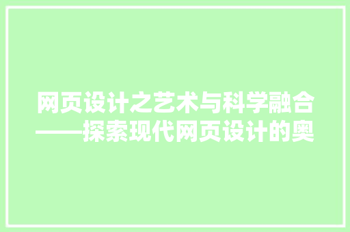 网页设计之艺术与科学融合——探索现代网页设计的奥秘