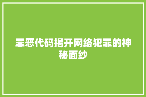 罪恶代码揭开网络犯罪的神秘面纱