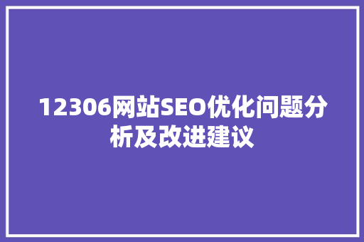 12306网站SEO优化问题分析及改进建议