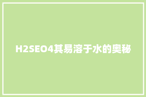 H2SEO4其易溶于水的奥秘
