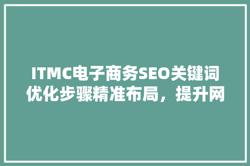 ITMC电子商务SEO关键词优化步骤精准布局，提升网站流量