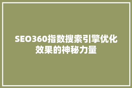 SEO360指数搜索引擎优化效果的神秘力量