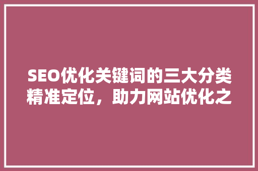 SEO优化关键词的三大分类精准定位，助力网站优化之路