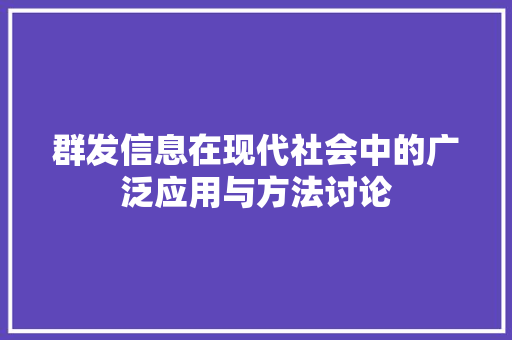 群发信息在现代社会中的广泛应用与方法讨论