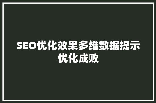 SEO优化效果多维数据提示优化成败