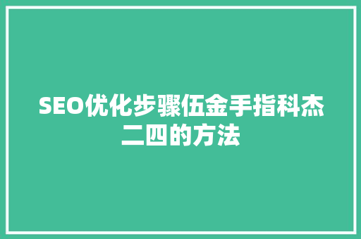 SEO优化步骤伍金手指科杰二四的方法