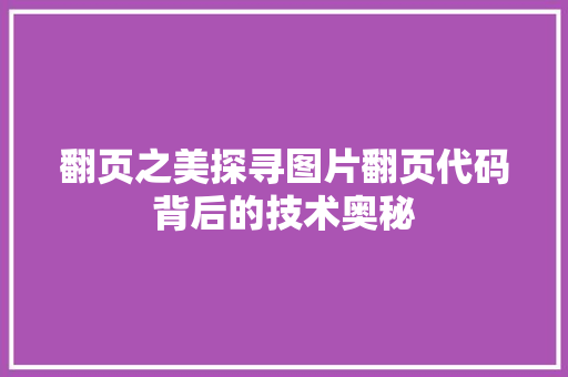 翻页之美探寻图片翻页代码背后的技术奥秘