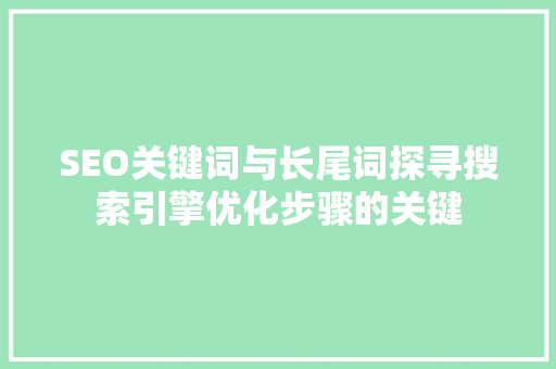SEO关键词与长尾词探寻搜索引擎优化步骤的关键