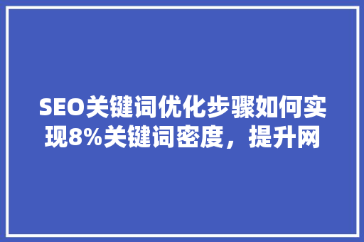 SEO关键词优化步骤如何实现8%关键词密度，提升网站排名