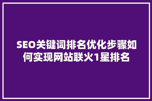 SEO关键词排名优化步骤如何实现网站联火1星排名